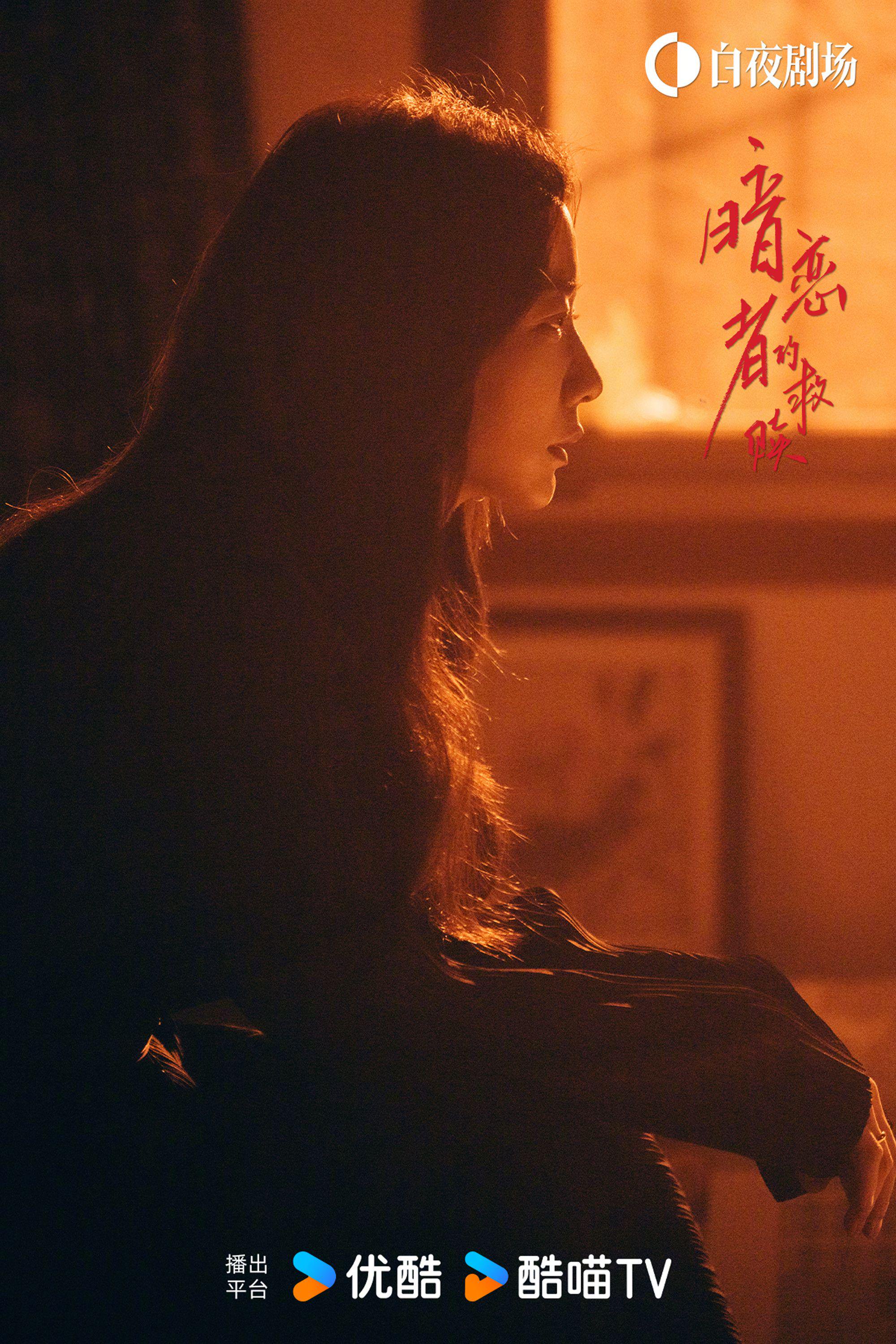 王珞丹袁弘黄宗泽主演优酷白夜剧场新剧暗恋者的救赎