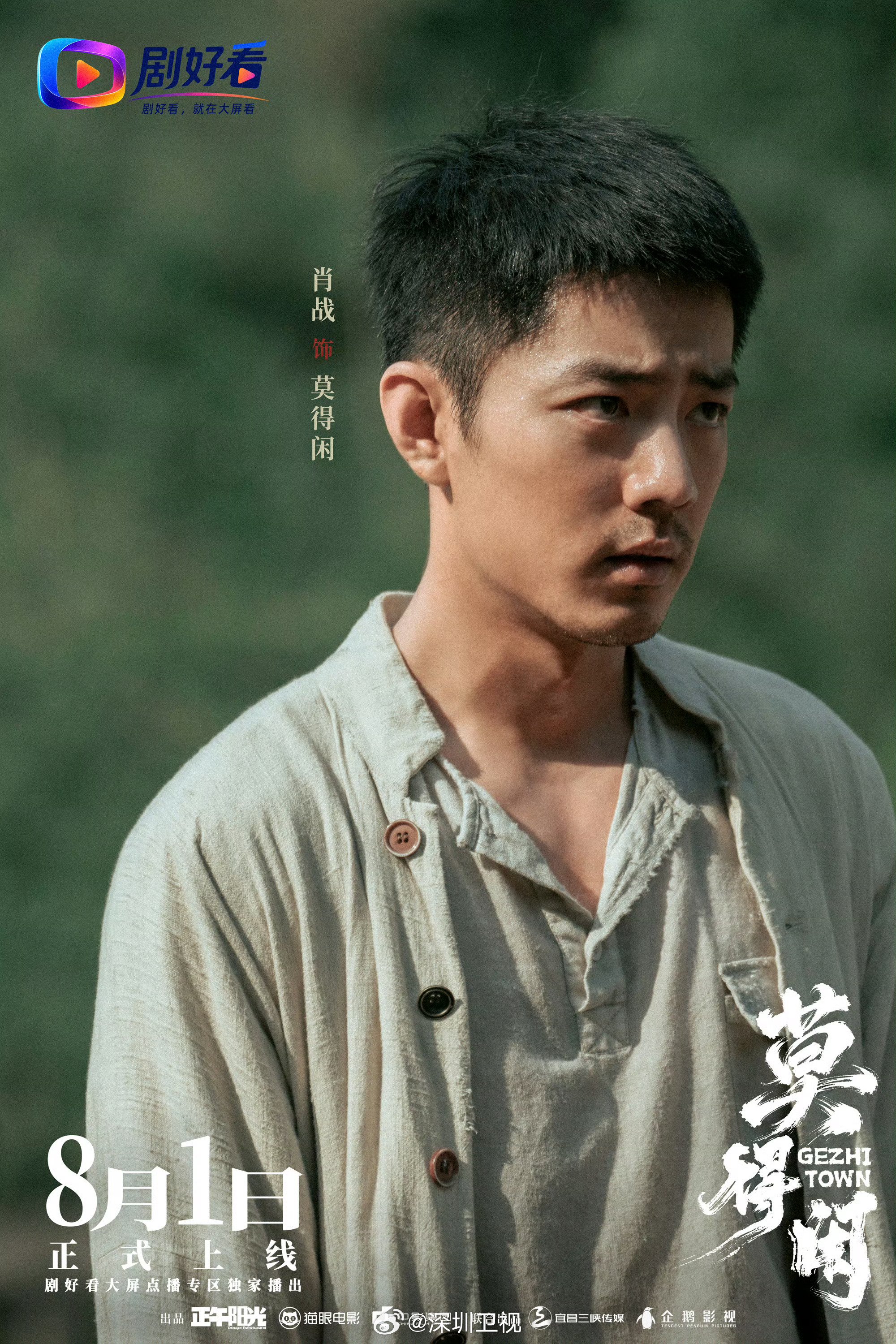 莫得闲发布高清剧照