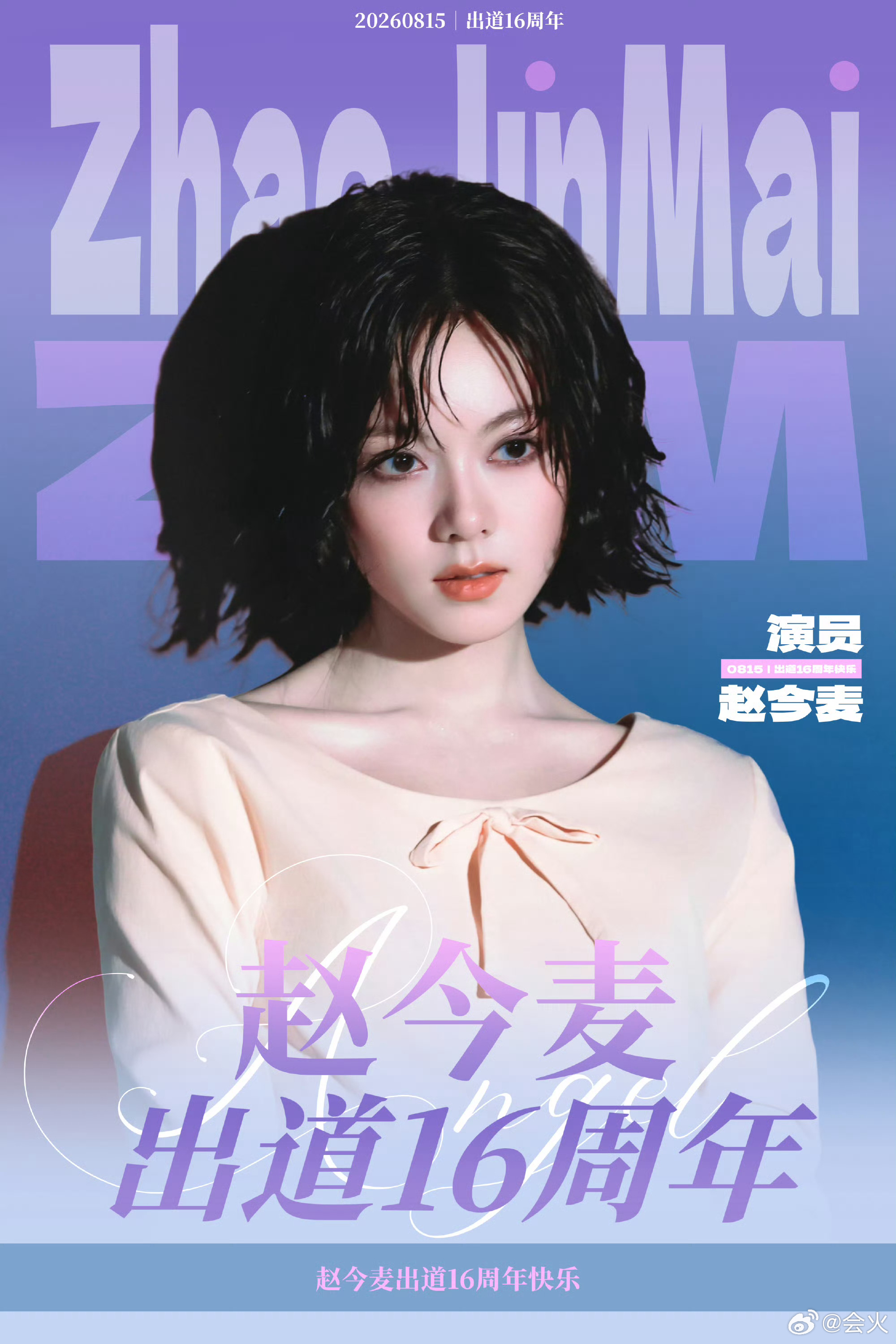 赵今麦出道16周年仅23岁，五部待播作品引期待
