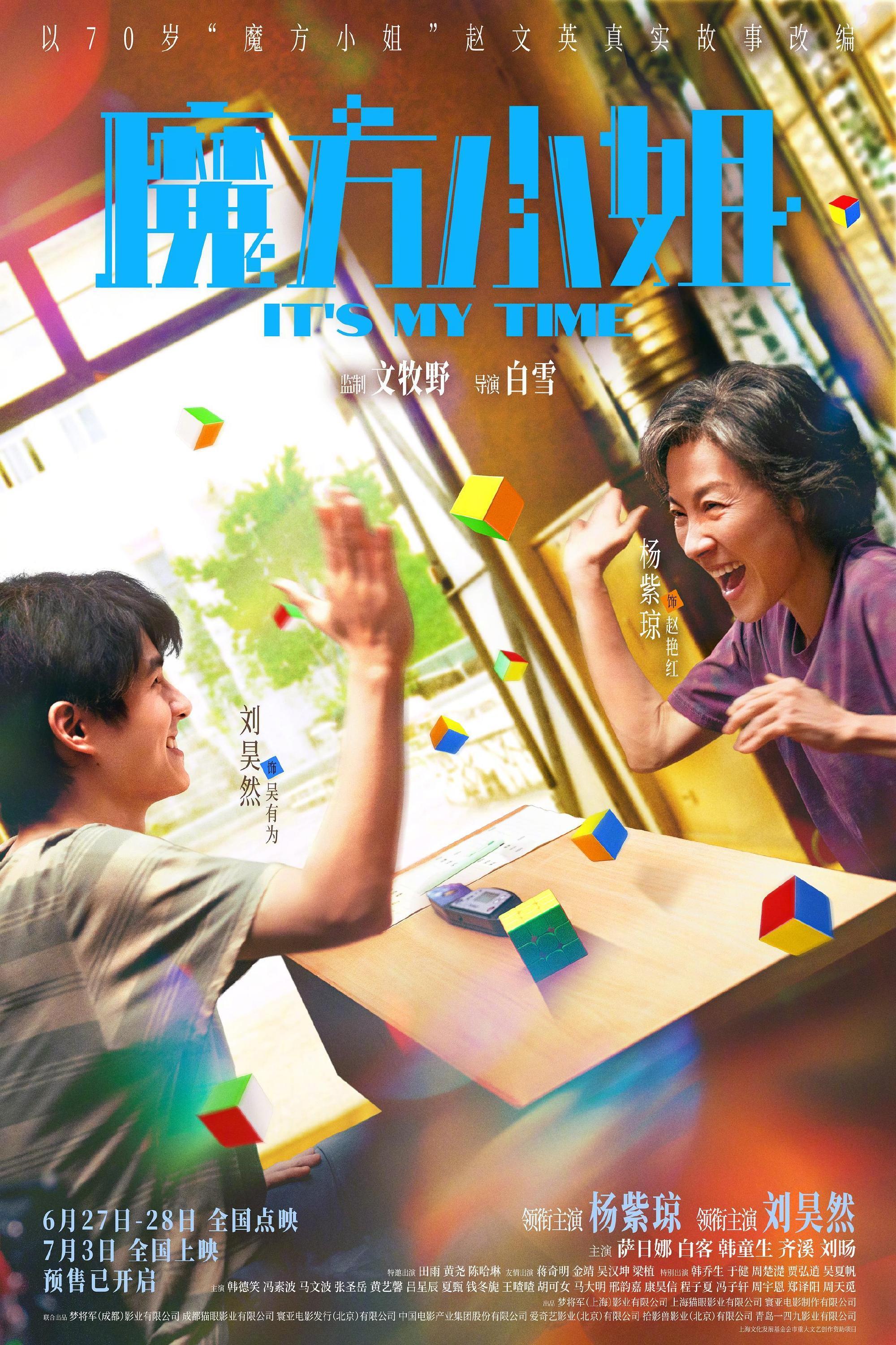 杨紫琼刘昊然主演魔方小姐入围第31届釜山电影节