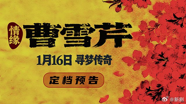 87版红楼梦主演欧阳奋强沈琳等重聚银幕，1月16日再现经典