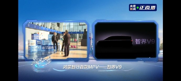 余承东宣布智界V9为鸿蒙智行首款旗舰MPV