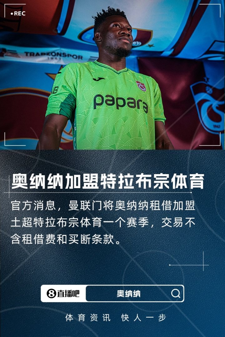 曼联门将奥纳纳租借特拉布宗体育，无租借费买断条款