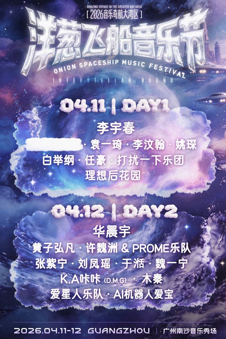 洋葱飞船音乐节李宇春华晨宇压轴，多风格舞台燃爆现场