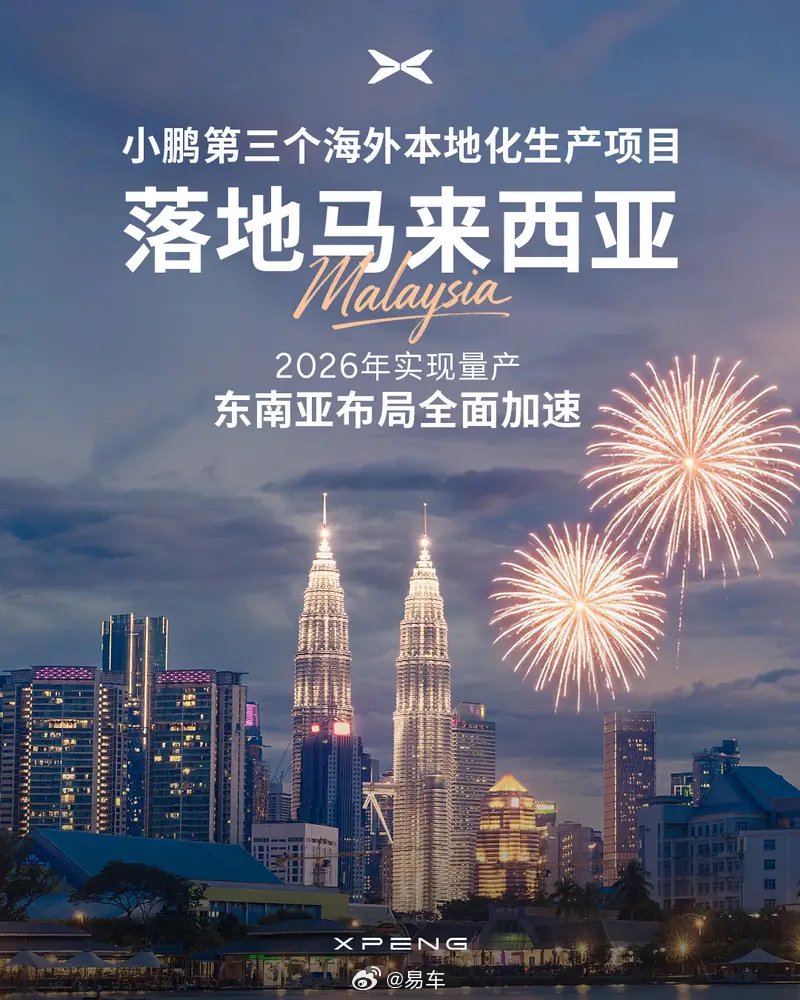 小鹏与EPMB集团合作启动马来西亚本地化生产项目