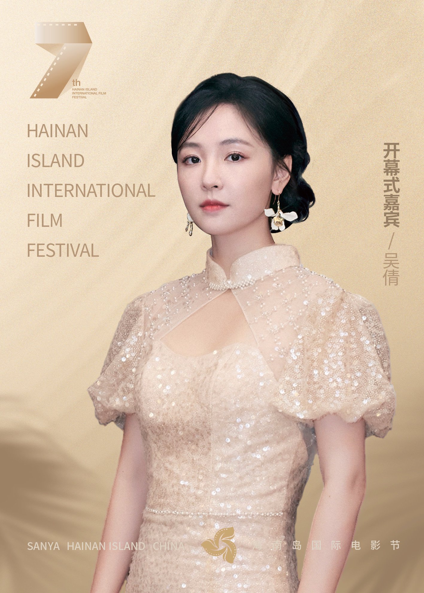 第七届海南岛国际电影节开幕，吴倩徐娇等群星亮相