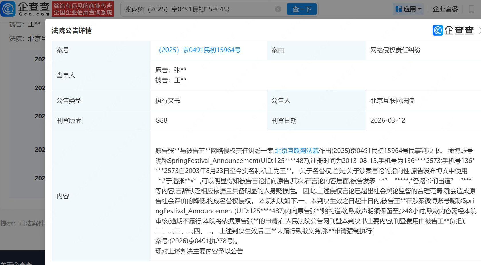 网友造谣于适张雨绮被判道歉并强制执行