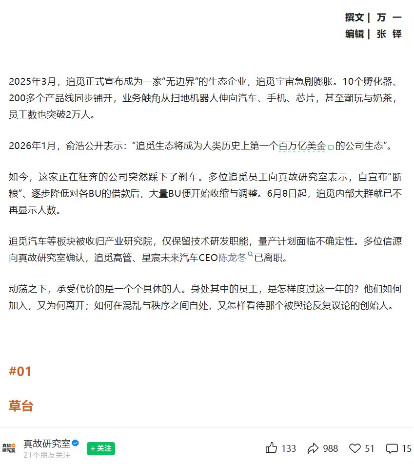 追觅汽车CEO陈龙冬离职，造车业务收归研究院