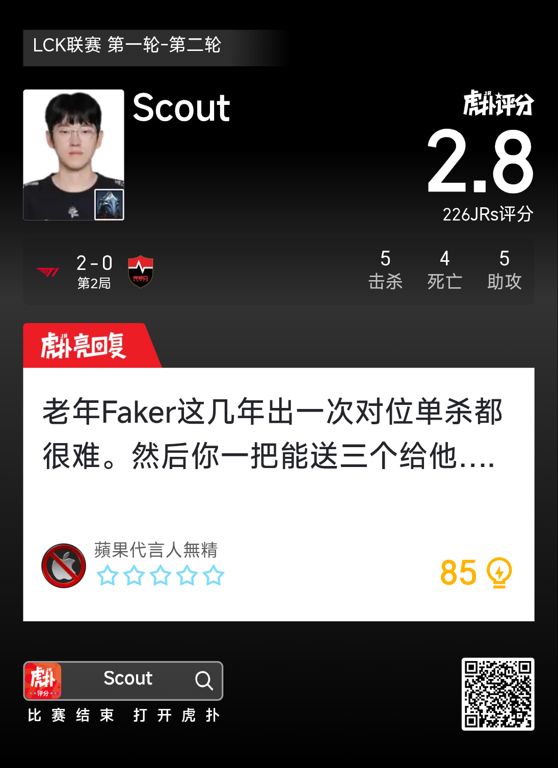 T1战胜NS引发虎扑电竞评分热议
