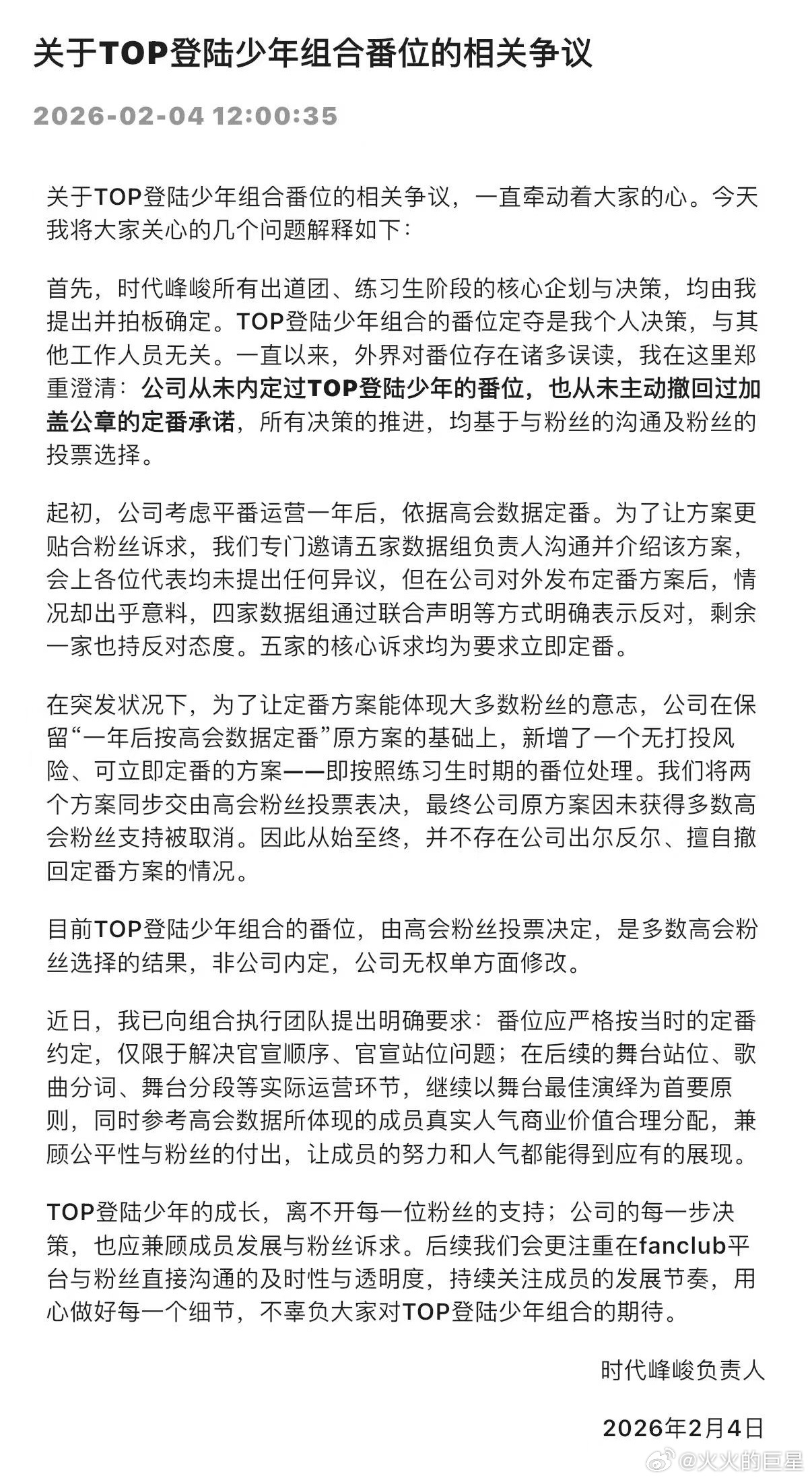 时代峰峻回应登陆少年番位争议，称决策基于粉丝沟通投票