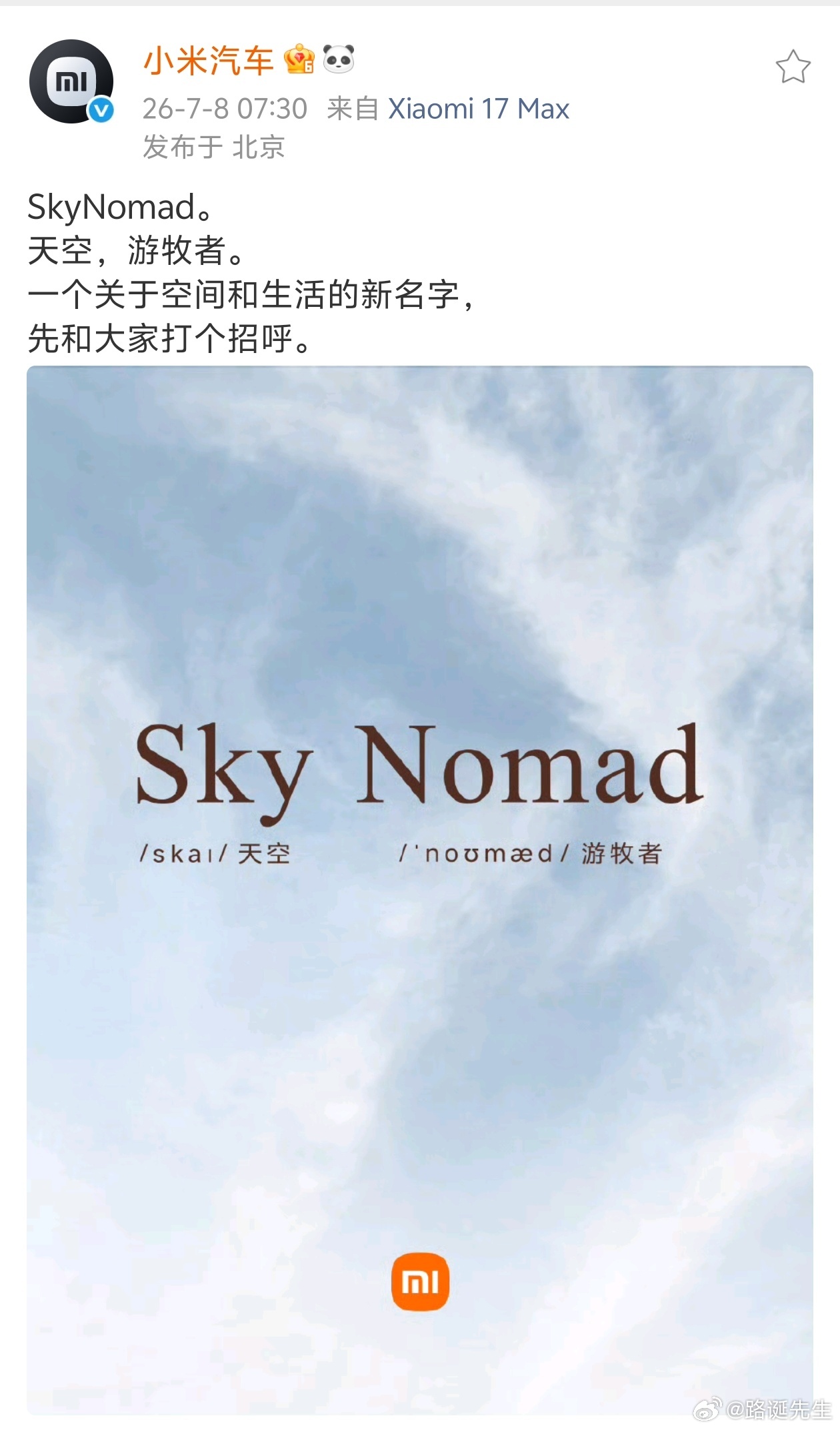 小米汽车新车命名天空游牧者，中文名澎程引猜测