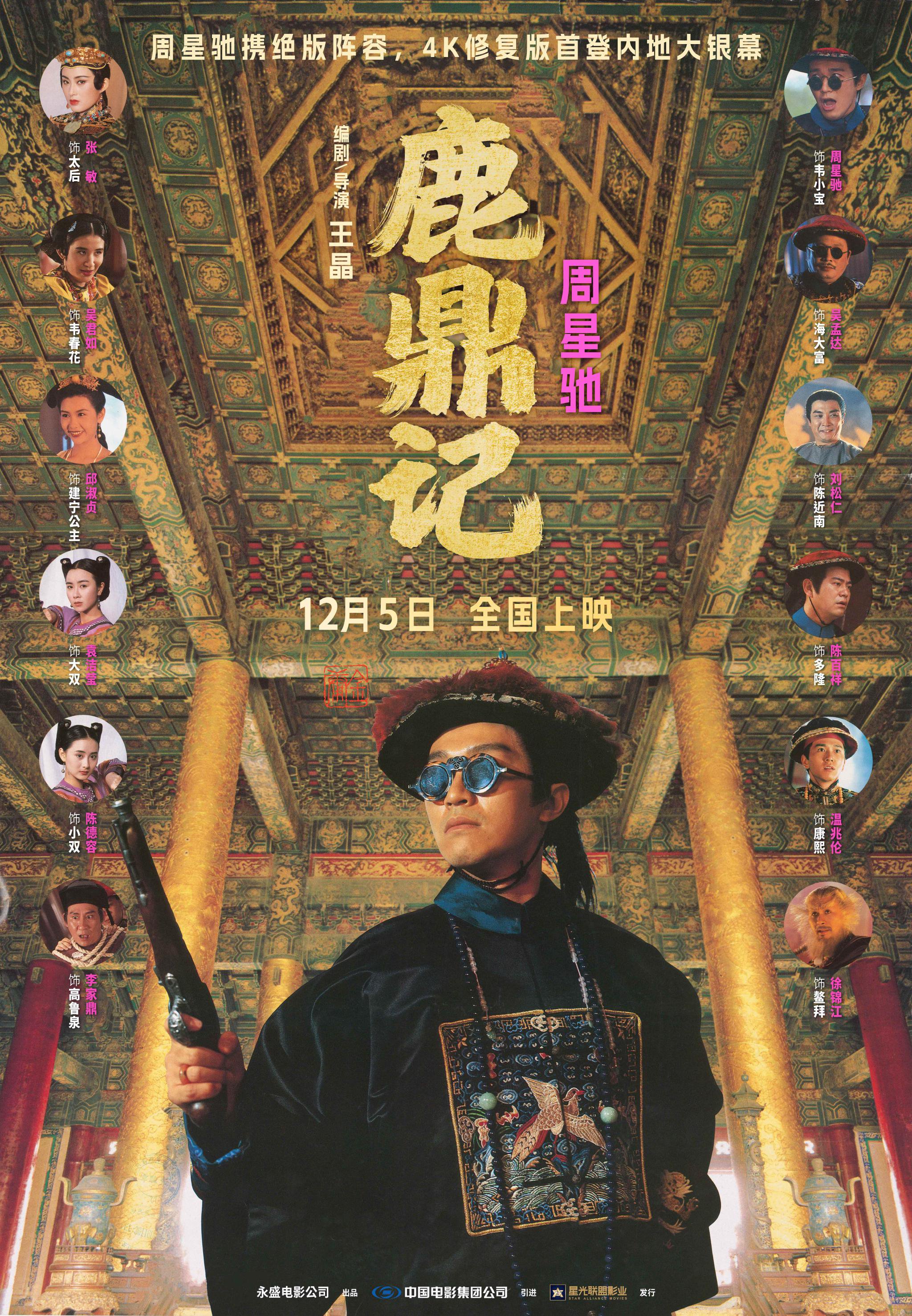 周星驰版《鹿鼎记》4K修复版12月5日内地首映