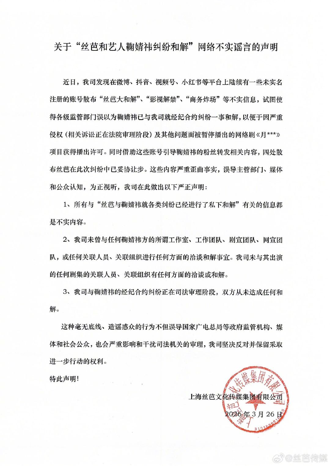 丝芭传媒声明未与鞠婧祎和解，纠纷正司法审理