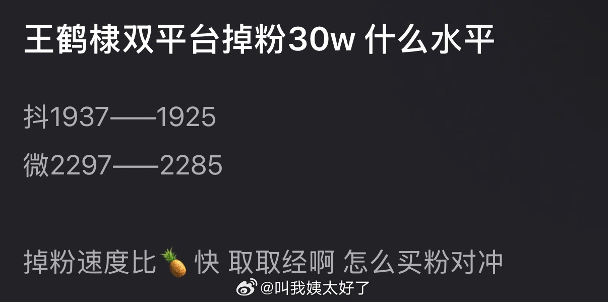 王鹤棣双平台掉粉30万，速度堪比白鹿