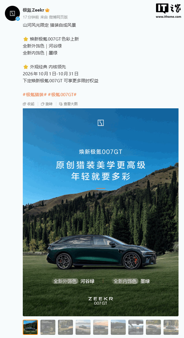 极氪007GT色彩上新，河谷绿车色墨绿内饰，续航905公里加速2.73秒