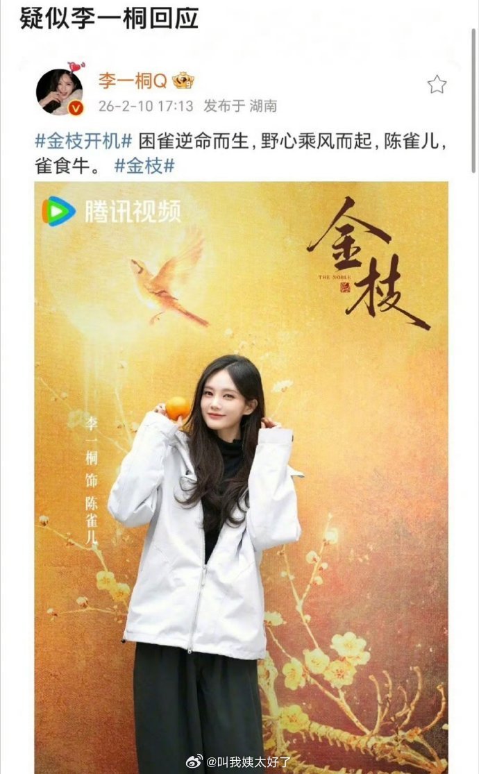 李一桐回应陈雀儿昵称，网友解读雀食牛双关