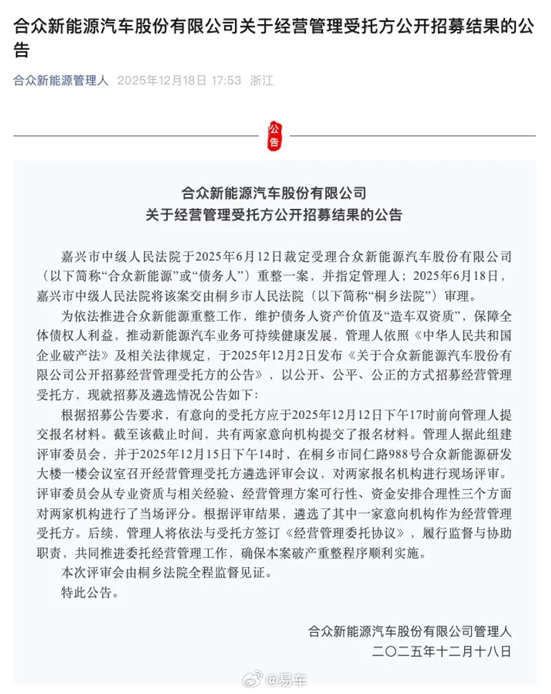 合众新能源公布重整案管理人招募结果