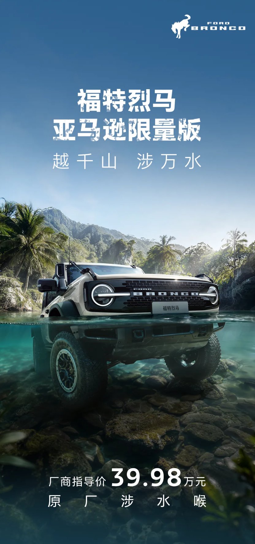 福特烈马亚马逊限量版SUV上市，原厂涉水喉售价39.98万元