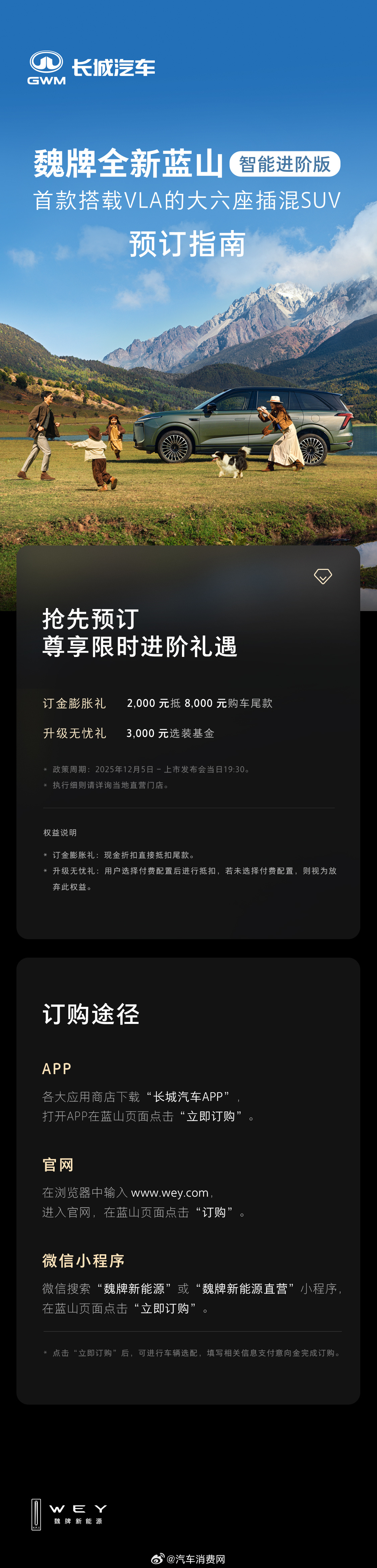 魏牌蓝山智能进阶版开启预订，限时礼遇抢先享