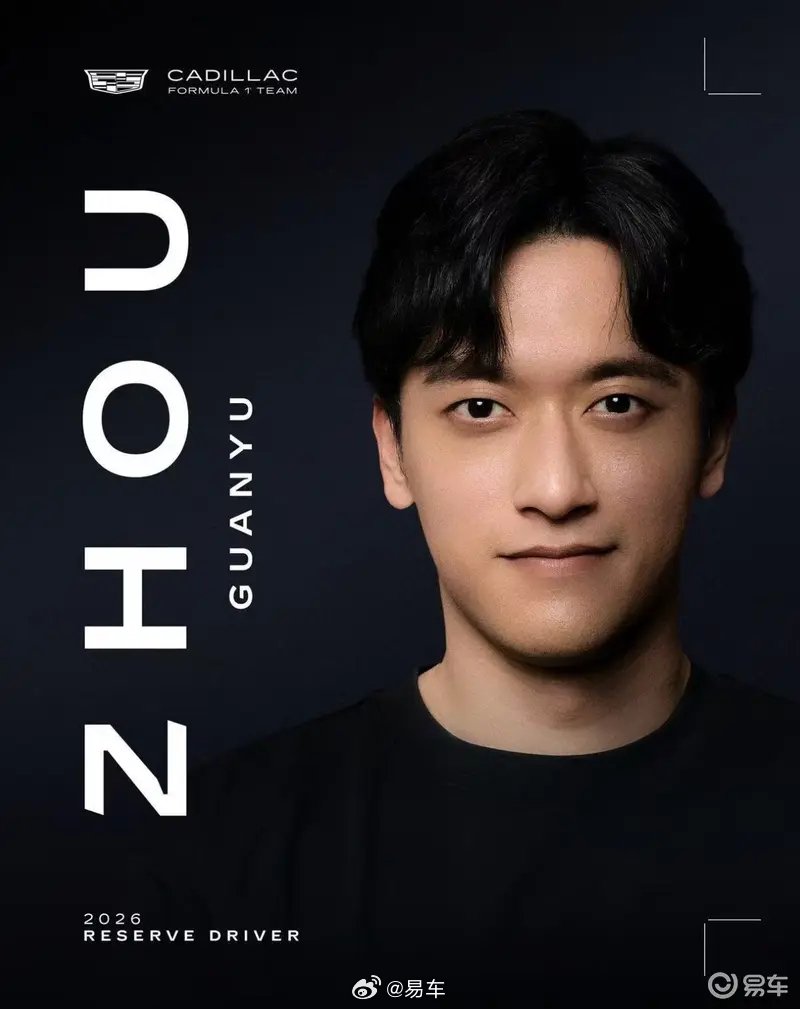 凯迪拉克F1车队官宣周冠宇任储备车手