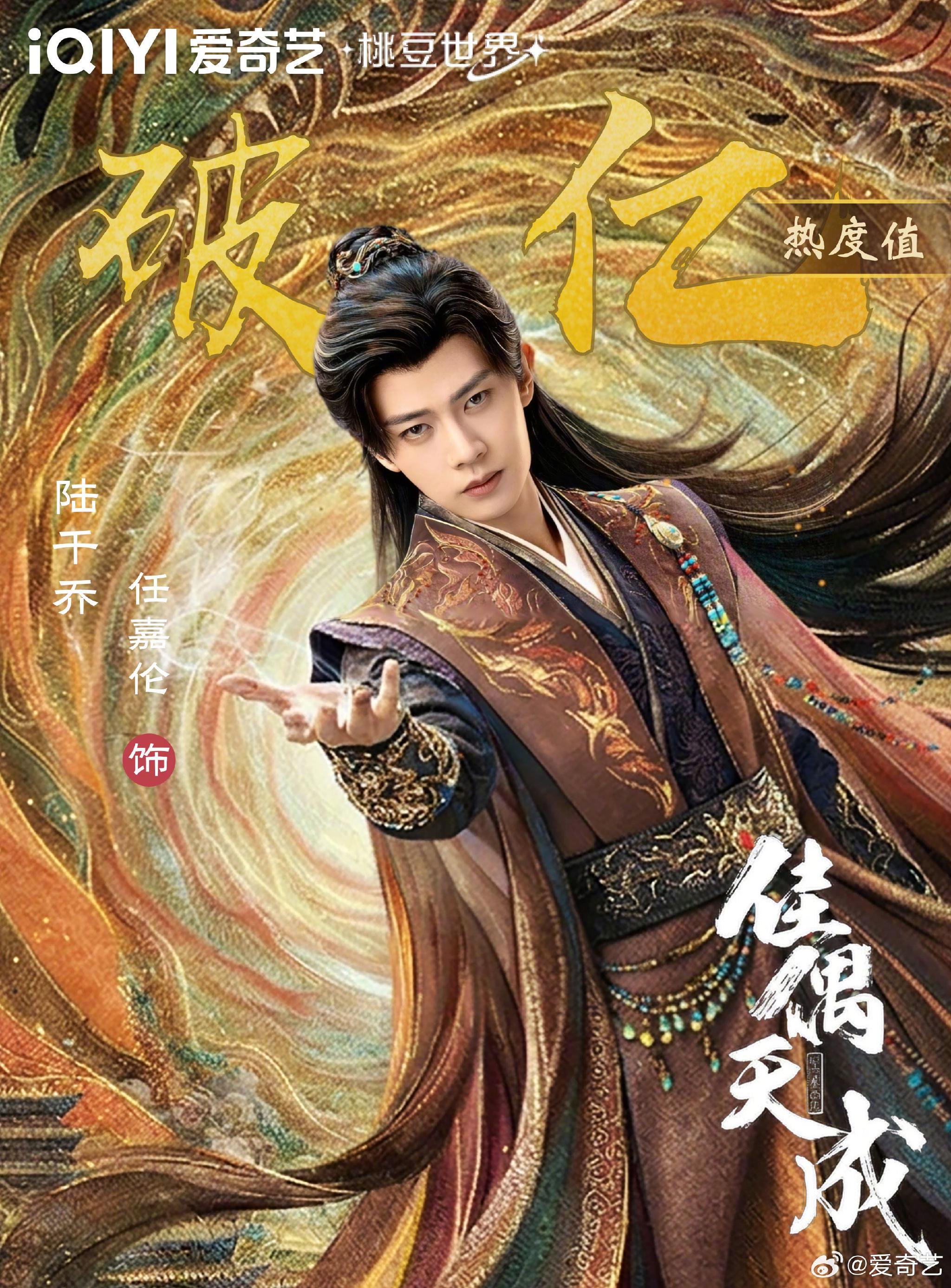 任嘉伦饰演陆千乔角色热度破亿