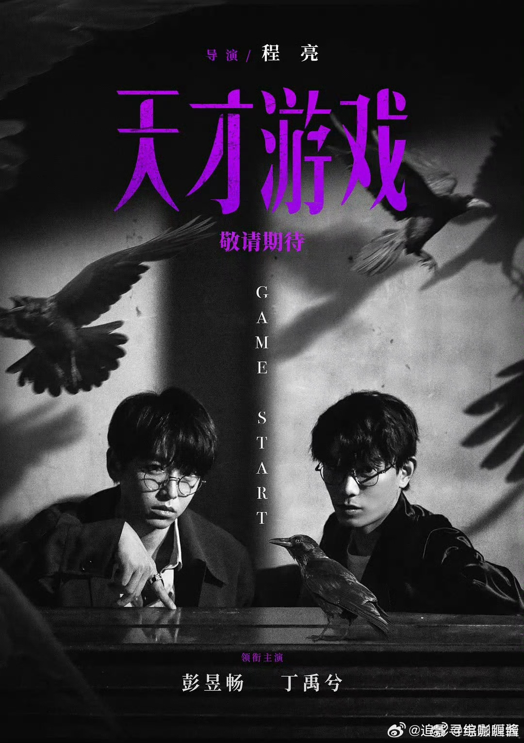 彭昱畅丁禹兮新片《天才游戏》定档春节
