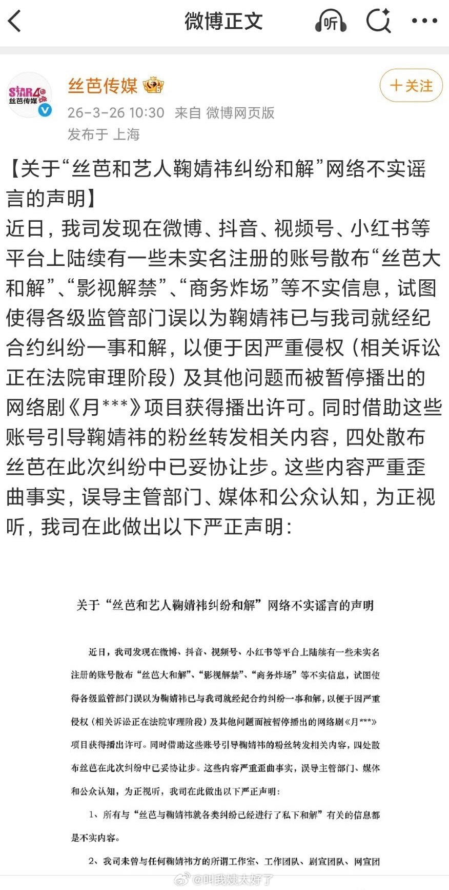 丝芭声明鞠婧祎合约纠纷未和解，否认《月鳞绮纪》定档