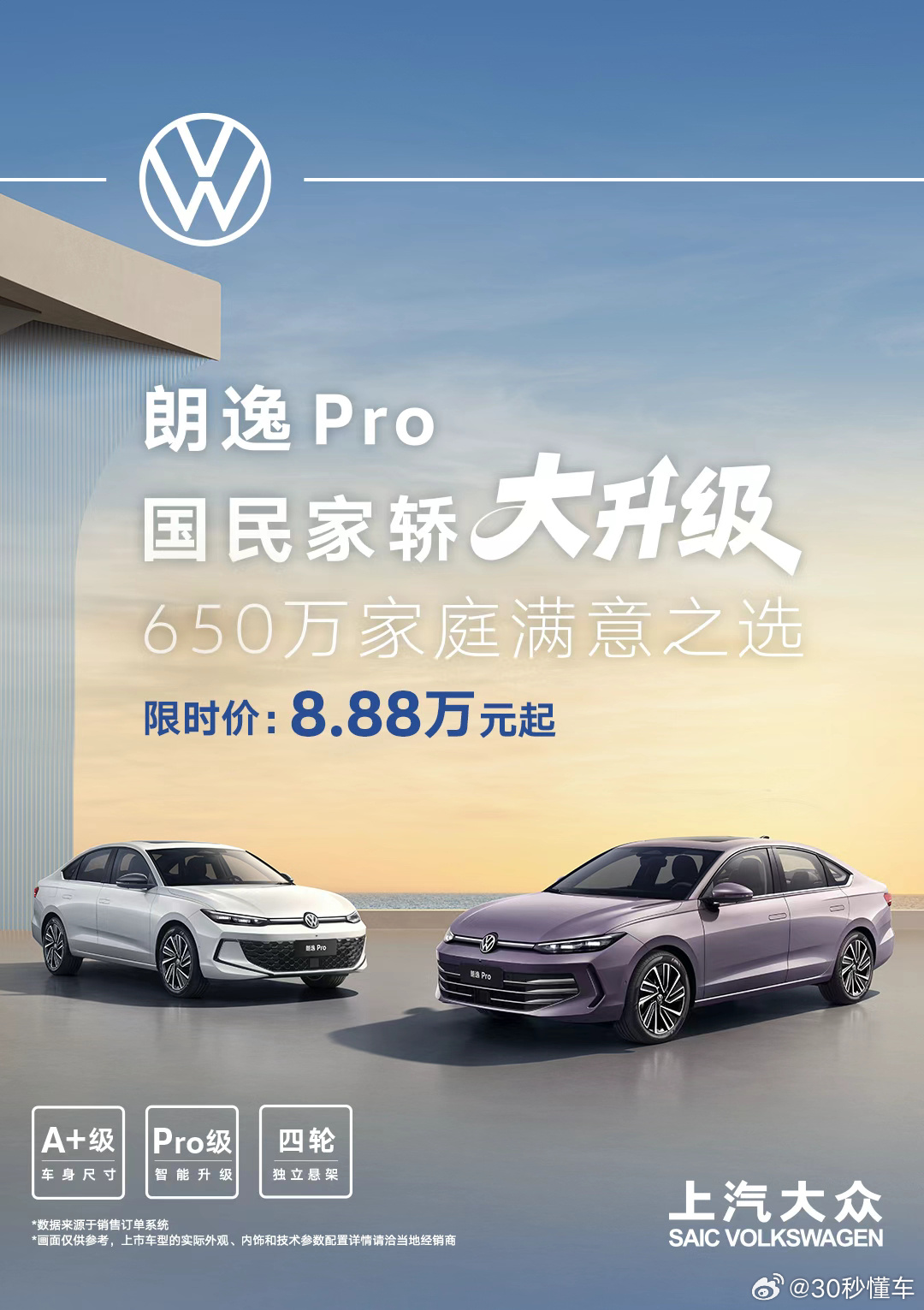 上汽大众朗逸Pro上市，限时8.88万起推7款车型