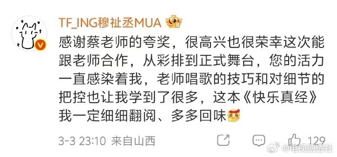 穆祉丞感谢蔡国庆合作指导，称获益良多