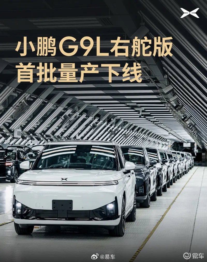 小鹏G9L右舵版首批量产车下线，将登陆64国
