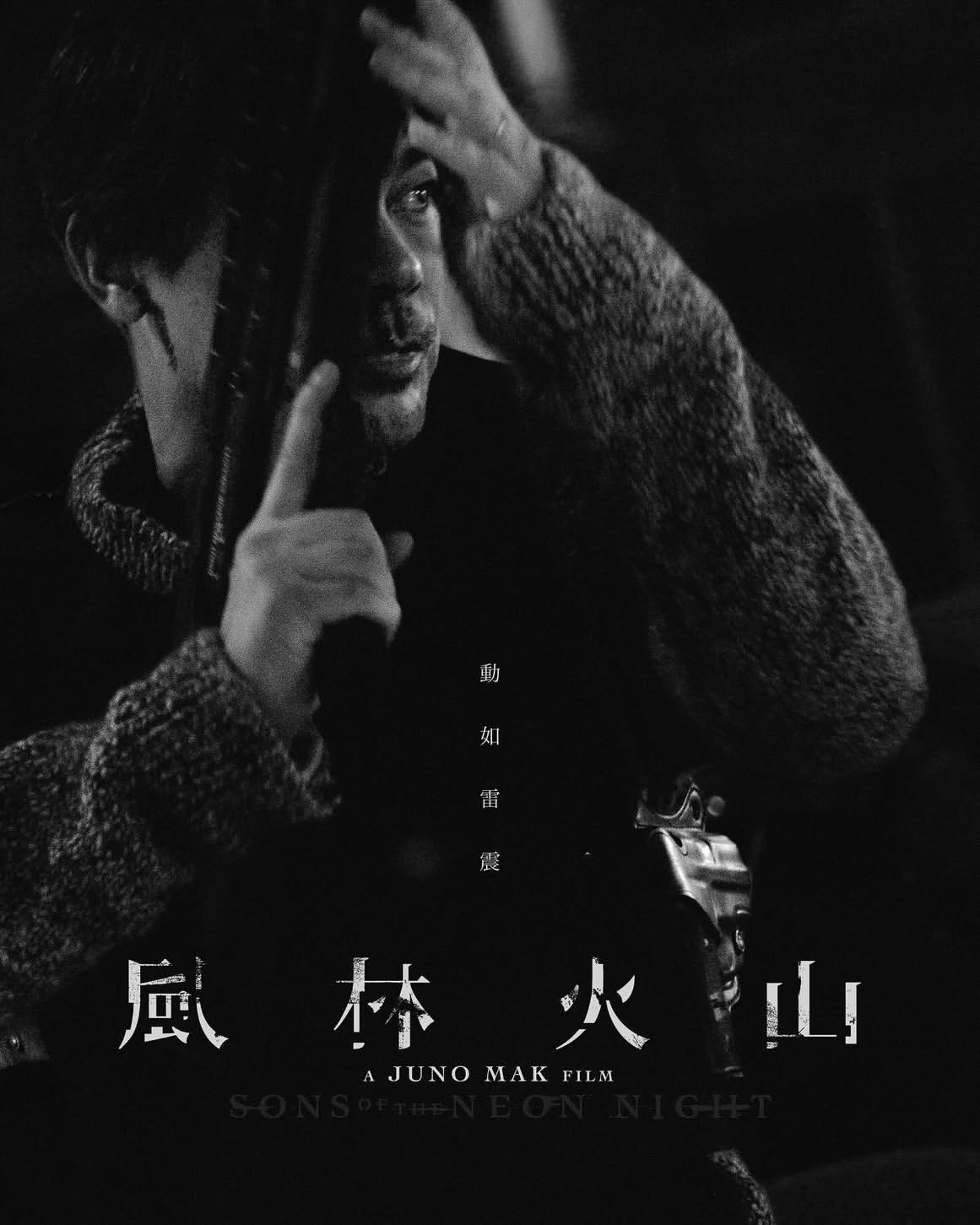 麦浚龙新作风林火山人物篇曝光，刘青云饰演缉毒警自白