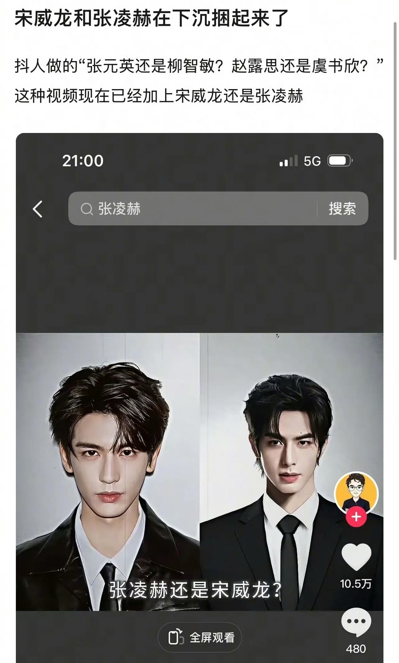 宋威龙张凌赫被捆绑营销，抖下沉市场再现明星组合