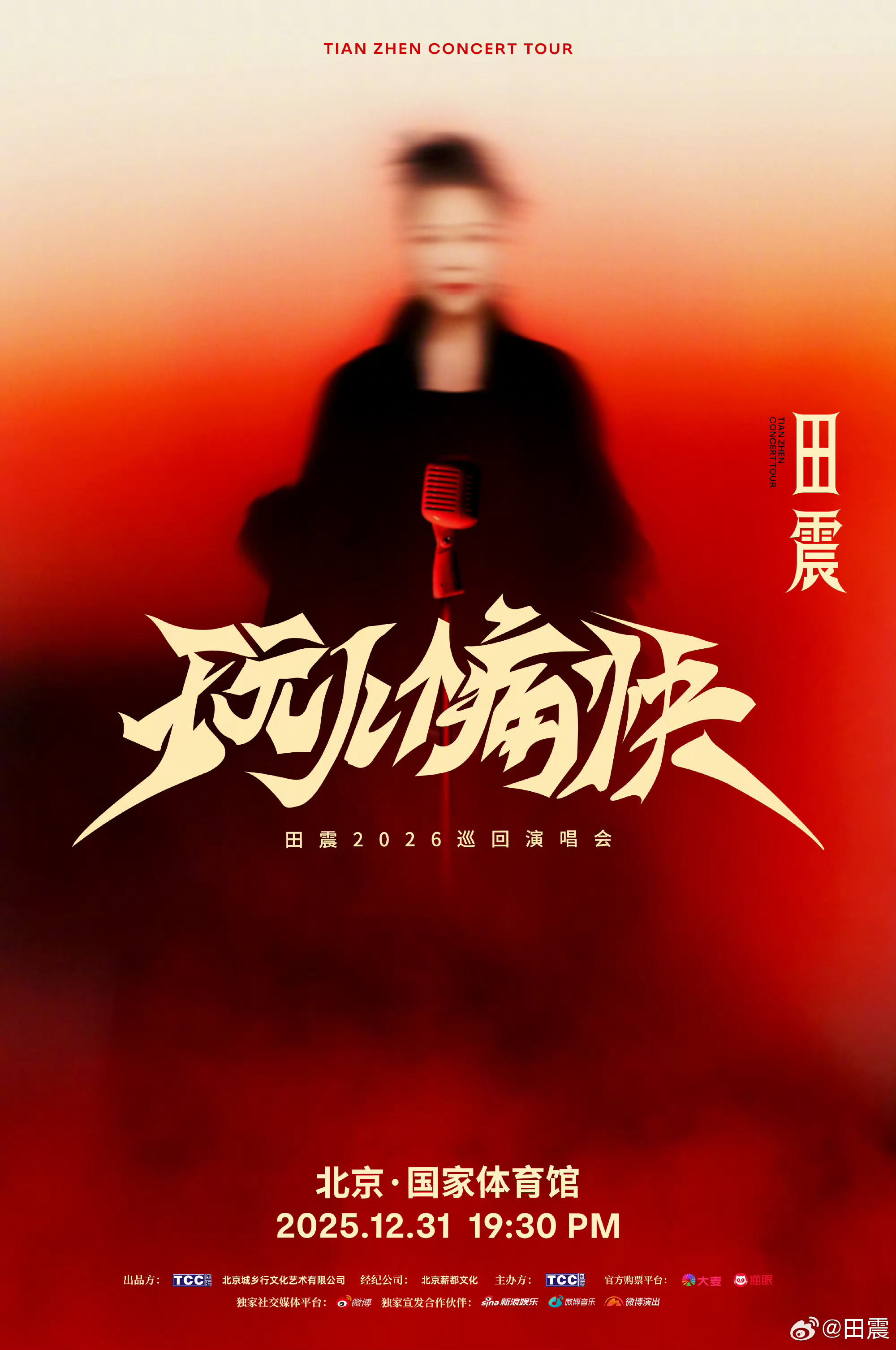 田震巡回演唱会北京站官宣，硬实力唱功引爆青春回忆