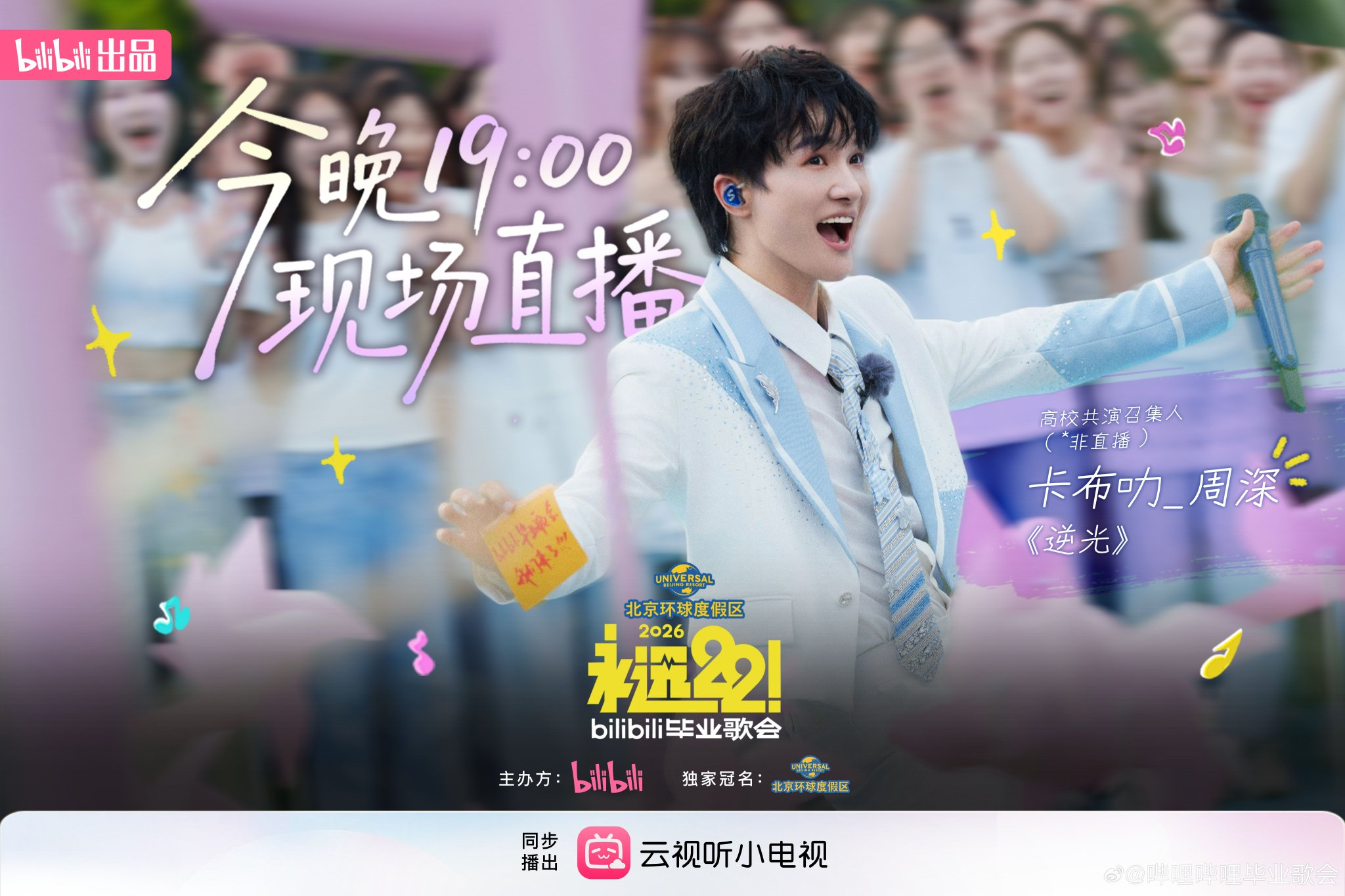 B站毕业歌会今晚7点开唱，周深李宇春等加盟