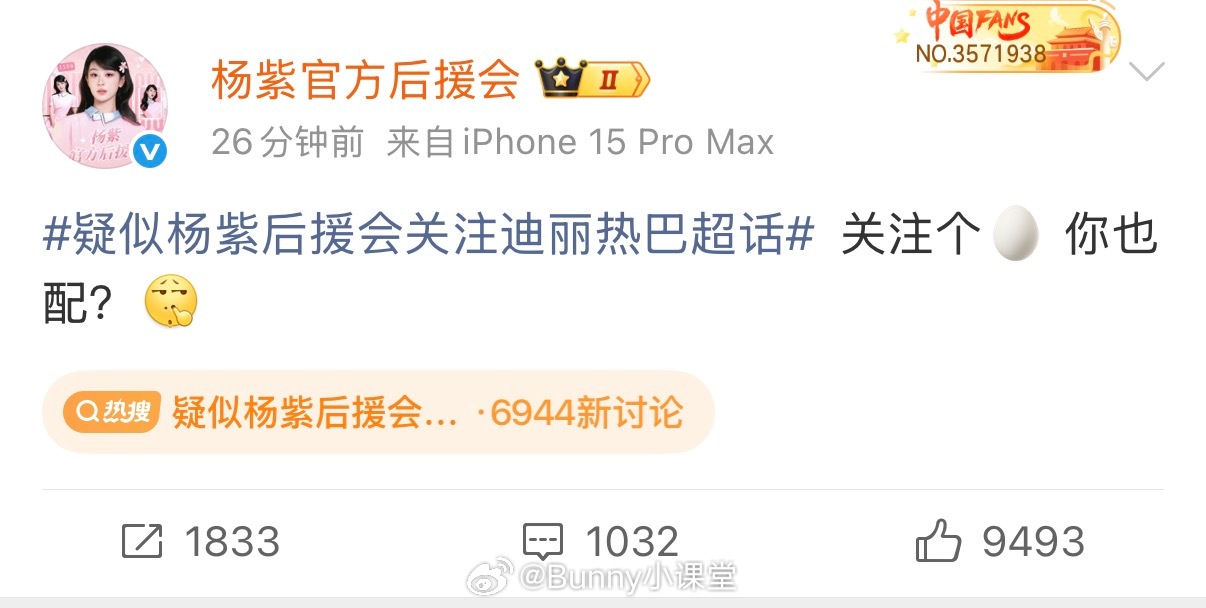 杨紫后援会回应关注迪丽热巴超话：关注个蛋你也配