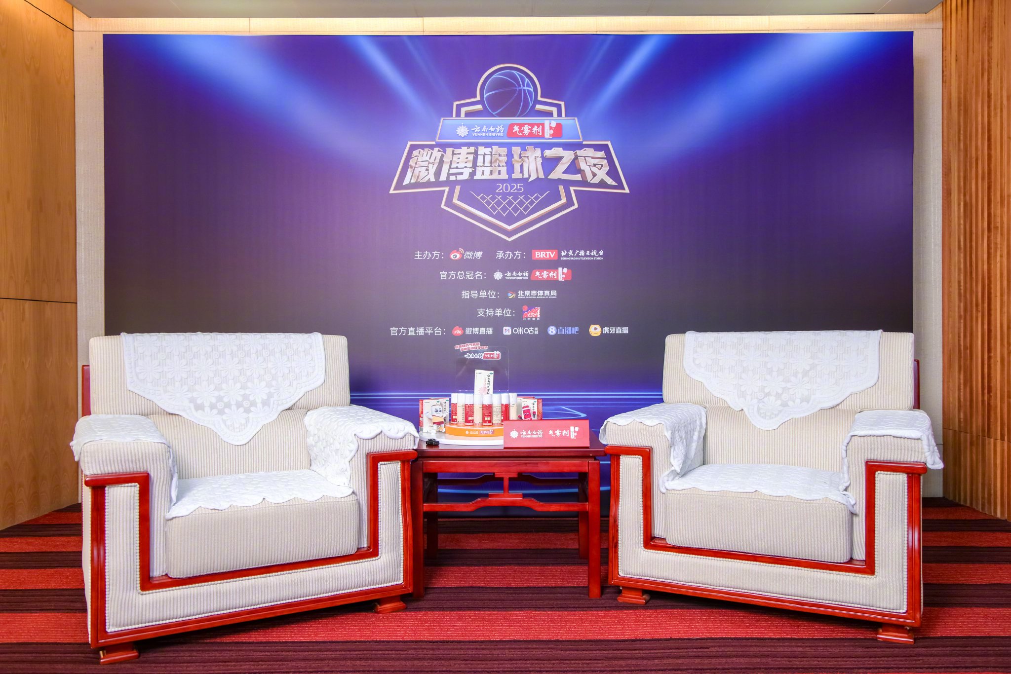 云南白药气雾剂冠名2025微博篮球之夜，杨力维赵睿启动科学守护行动