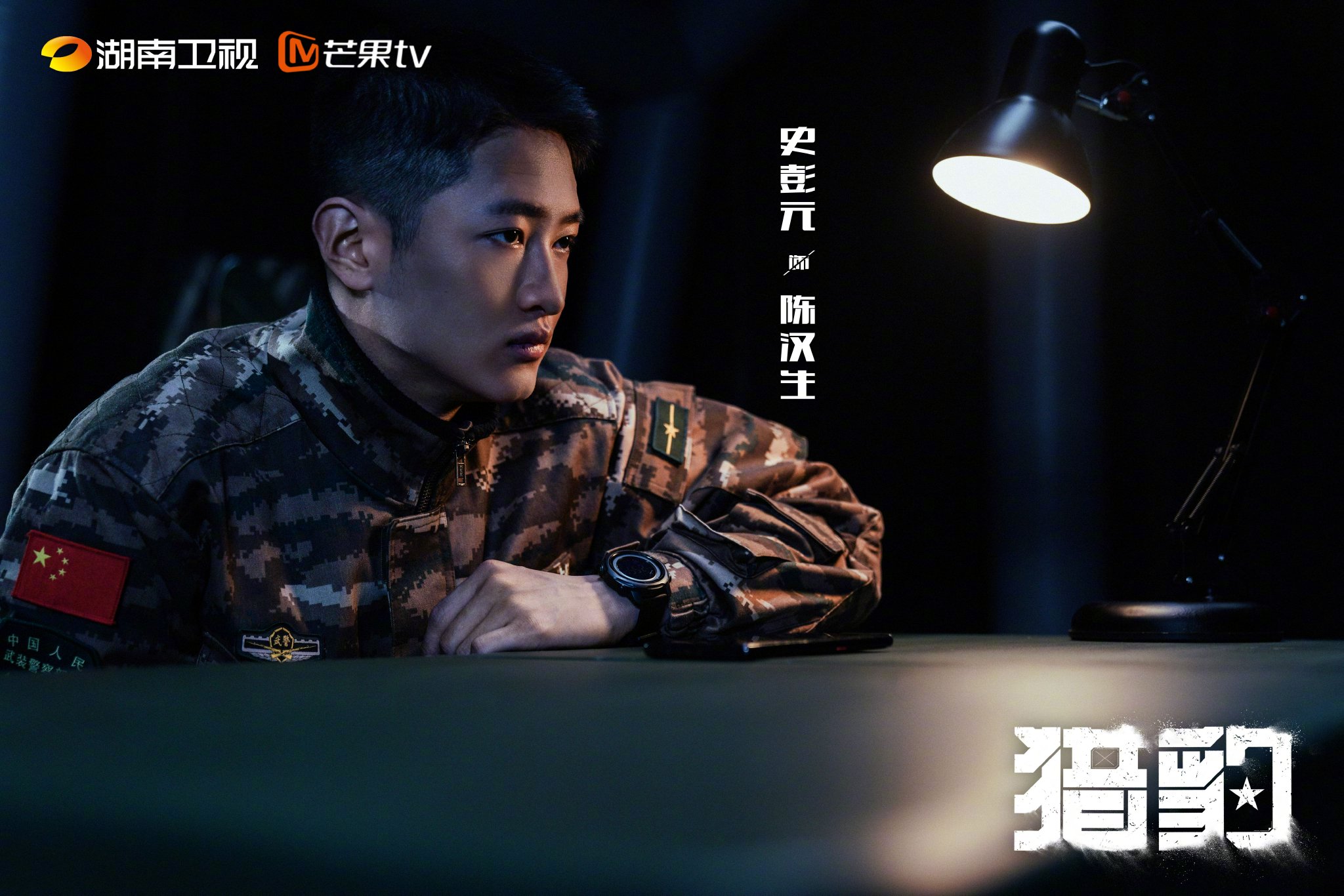 电视剧猎豹开播，陈汉生凌峥嵘邱天主演，芒果TV湖南卫视同步播出