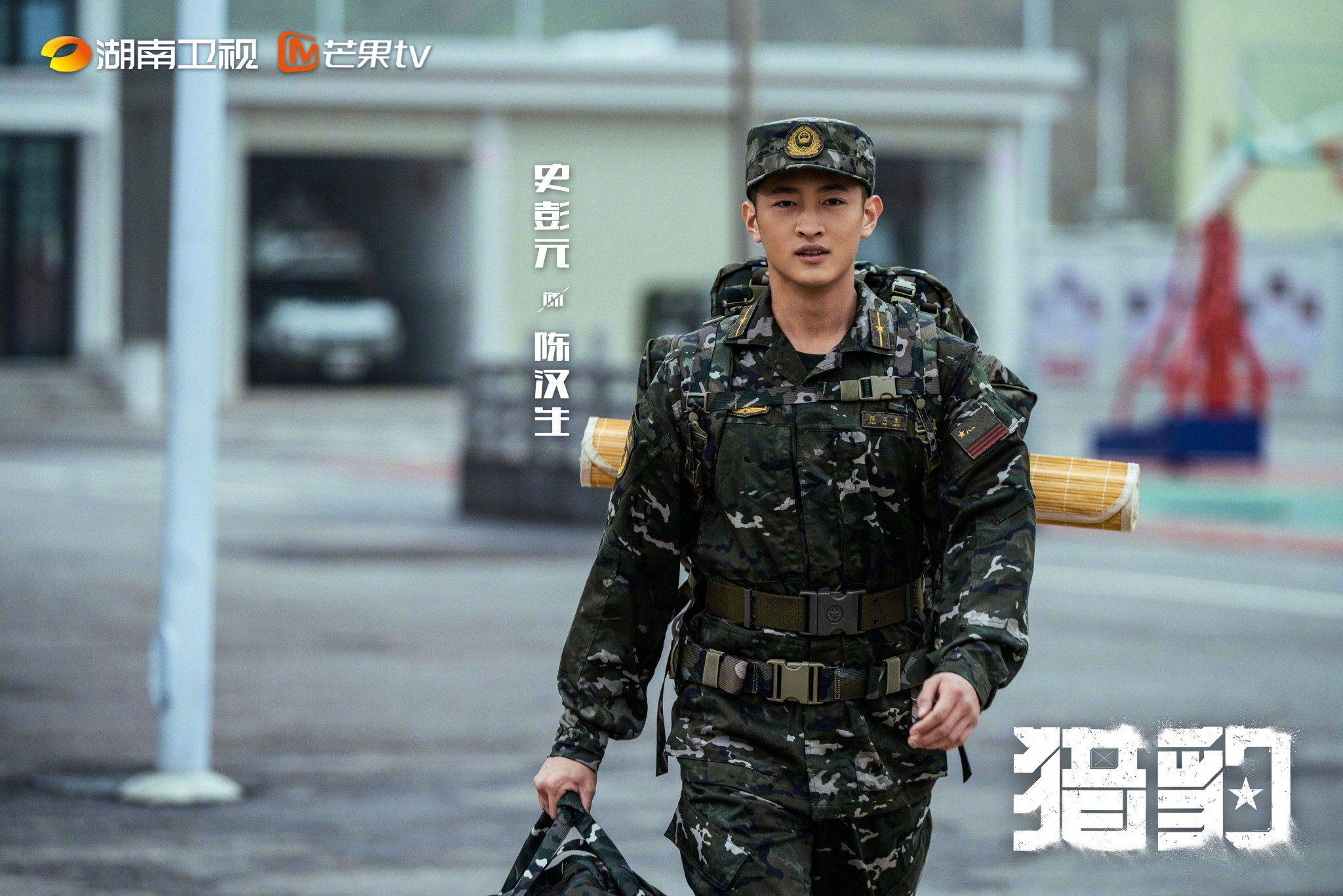 电视剧猎豹开播，陈汉生杨烁领衔主演