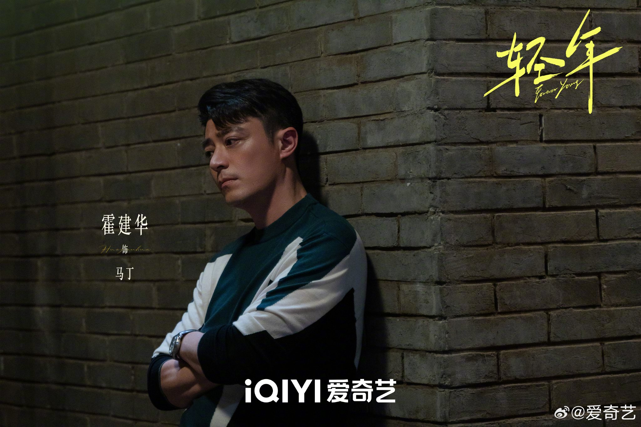 霍建华田雨张雪迎主演电视剧轻年演绎普通人英雄主义