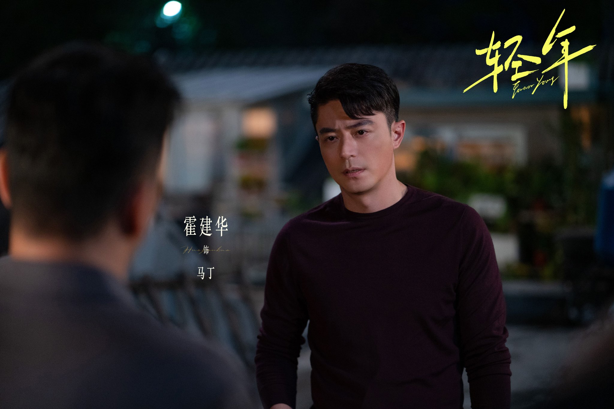 霍建华田雨张雪迎乔振宇刘端端主演电视剧轻年诠释生活诗意