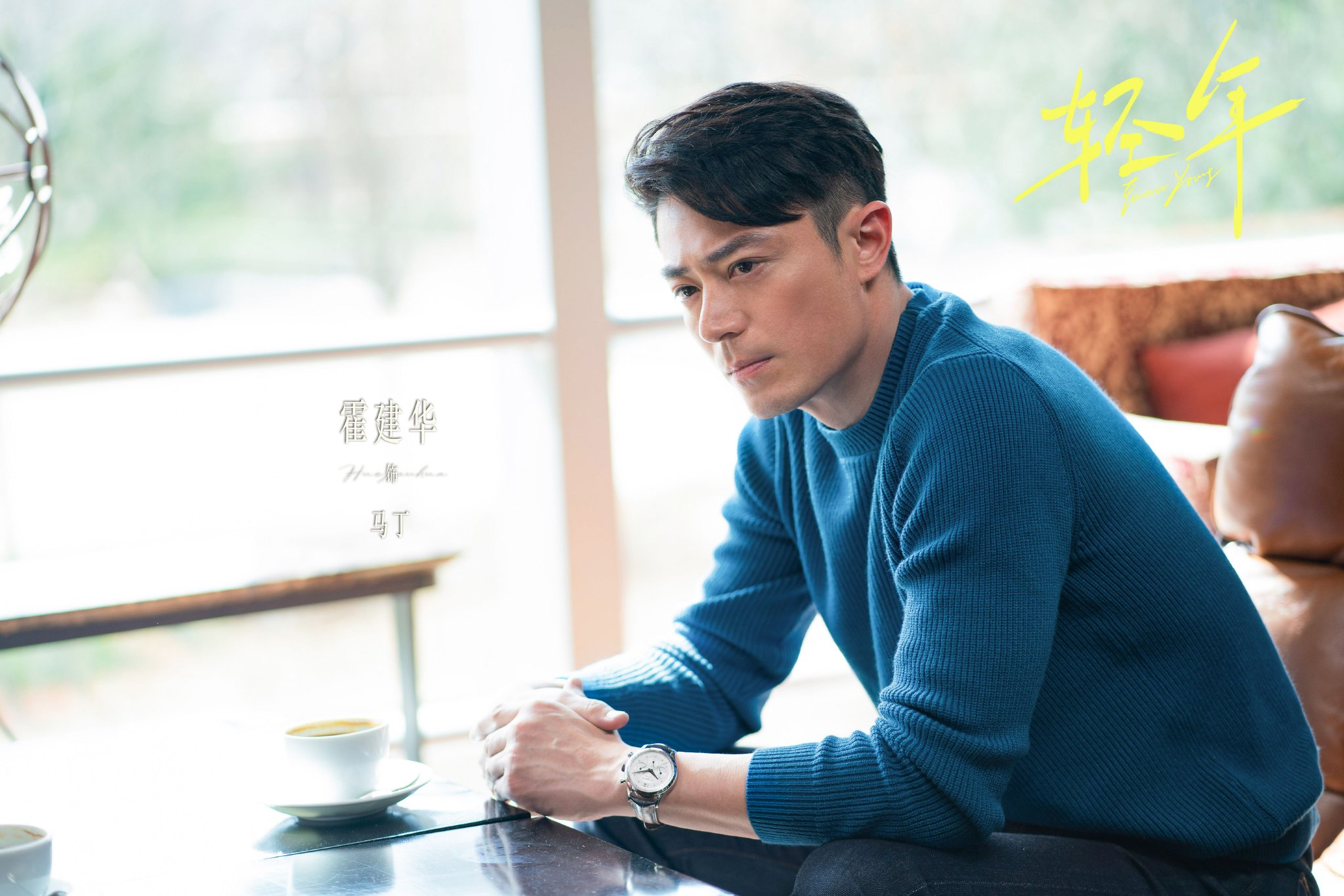 霍建华张雪迎乔振宇主演电视剧轻年聚焦重启人生