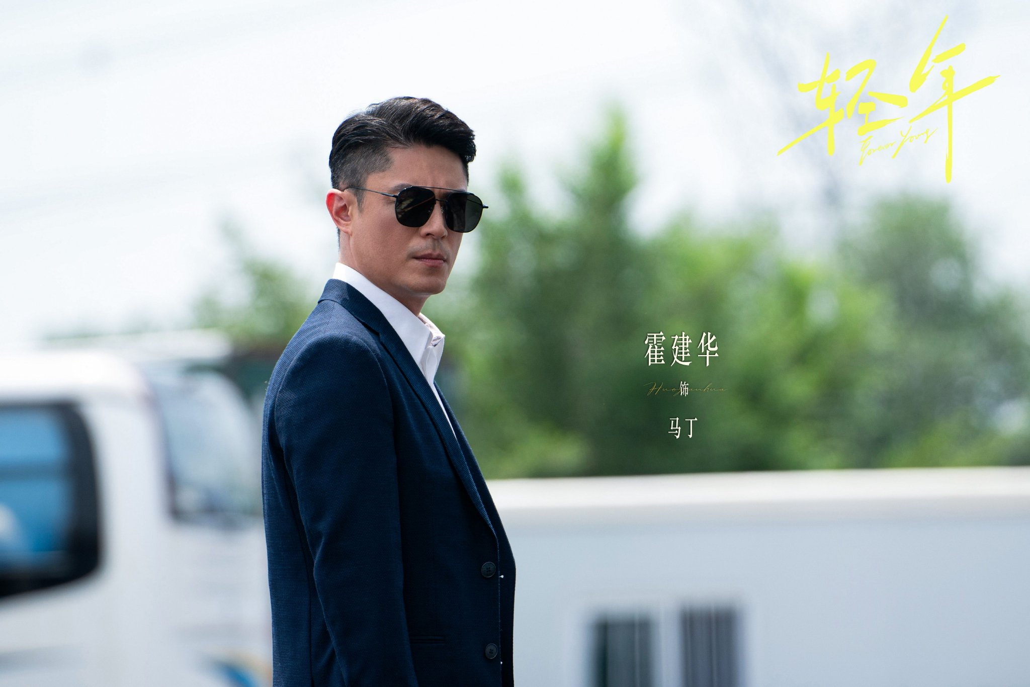 霍建华张雪迎乔振宇主演电视剧轻年官宣阵容