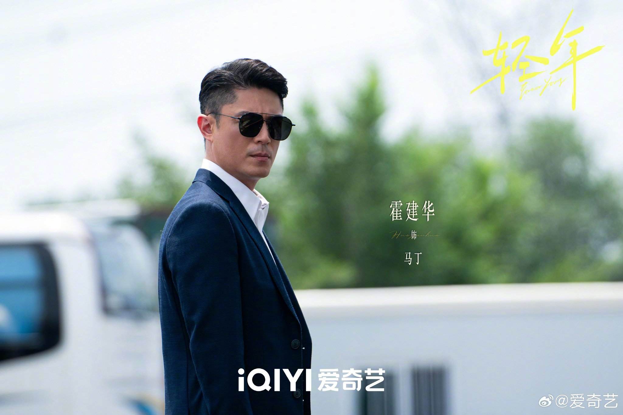 霍建华田雨张雪迎乔振宇主演电视剧轻年官宣