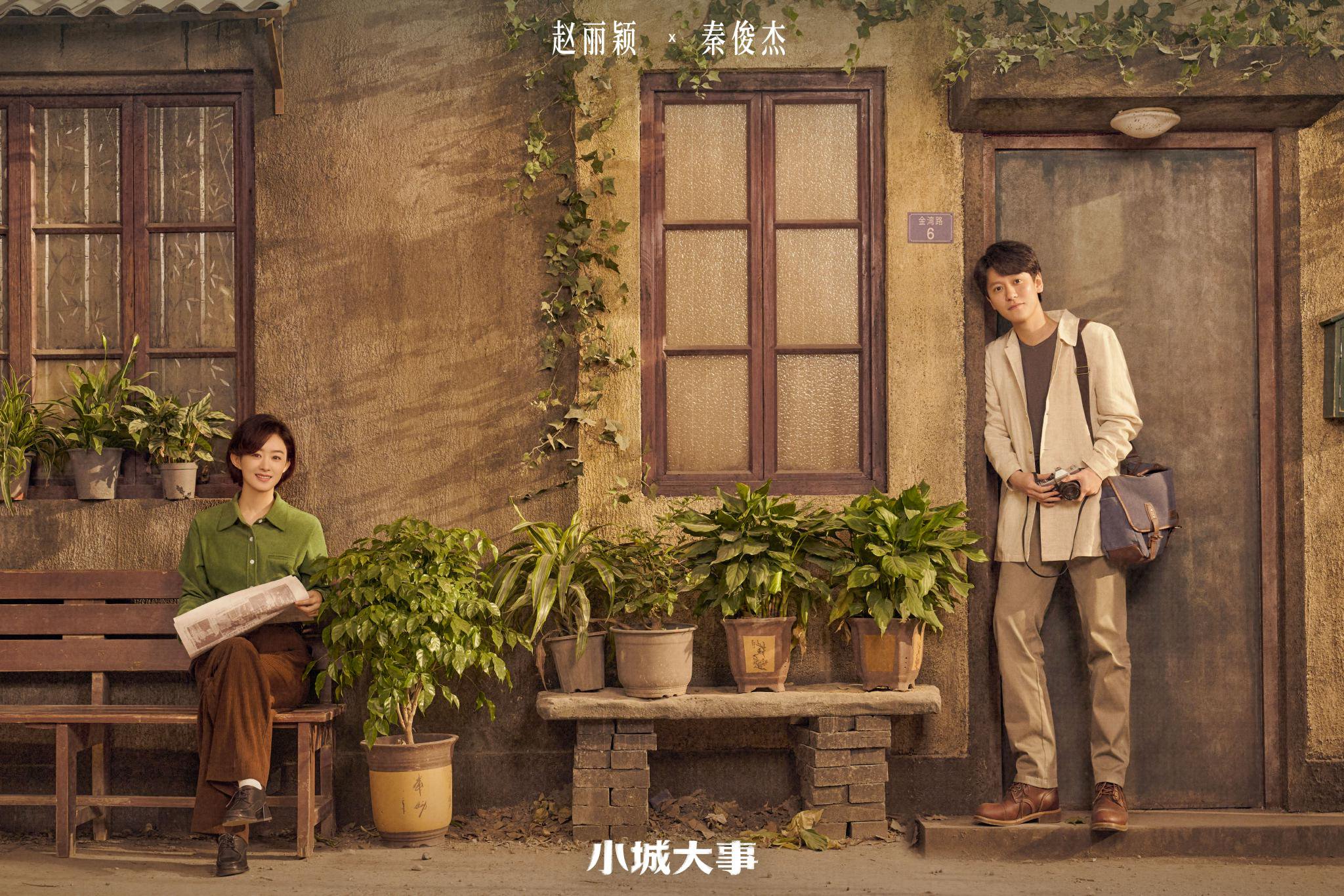 赵丽颖秦俊杰新剧《小城大事》CCTV-8黄金档开播
