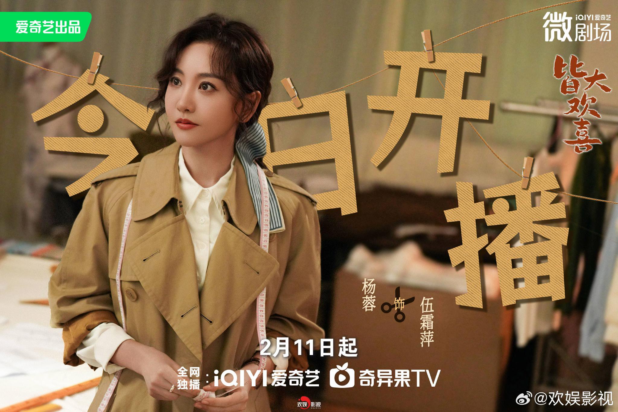 杨蓉主演《皆大欢喜》今日10点爱奇艺开播