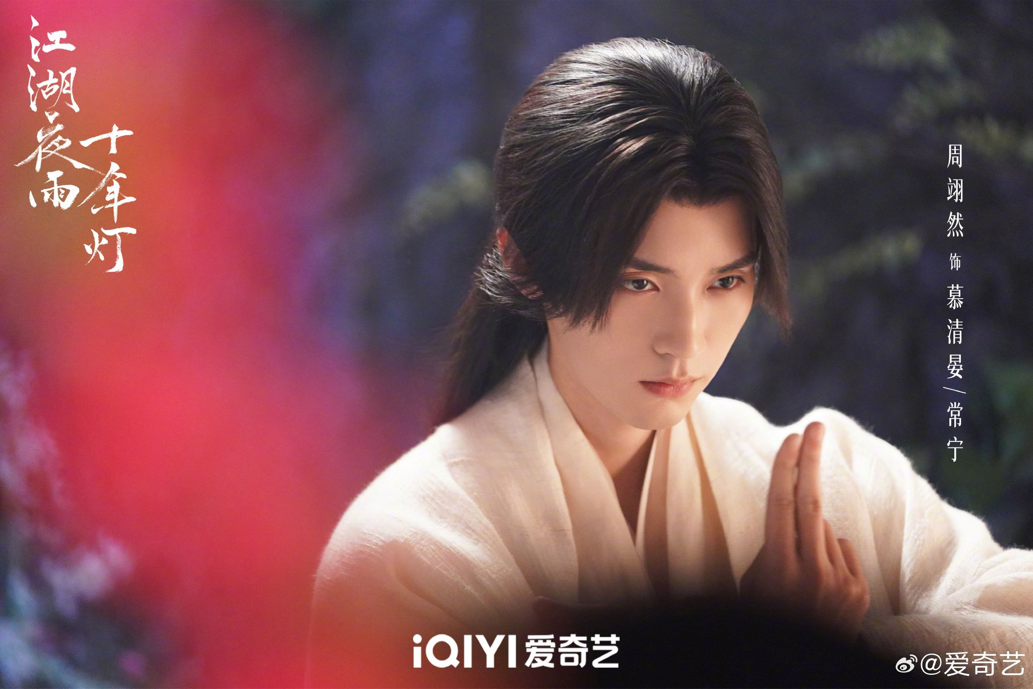 周翊然包上恩等主演江湖剧幻境蚀心热播