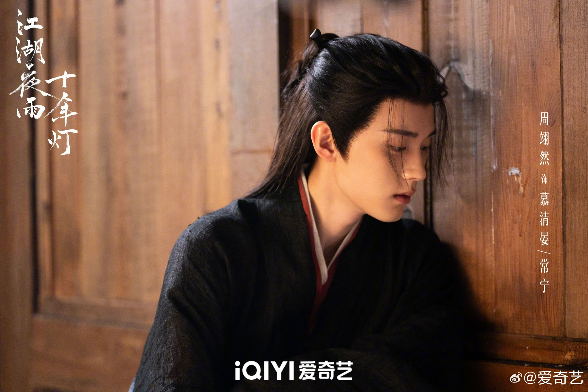周翊然包上恩等主演江湖夜雨十年灯爱奇艺热播