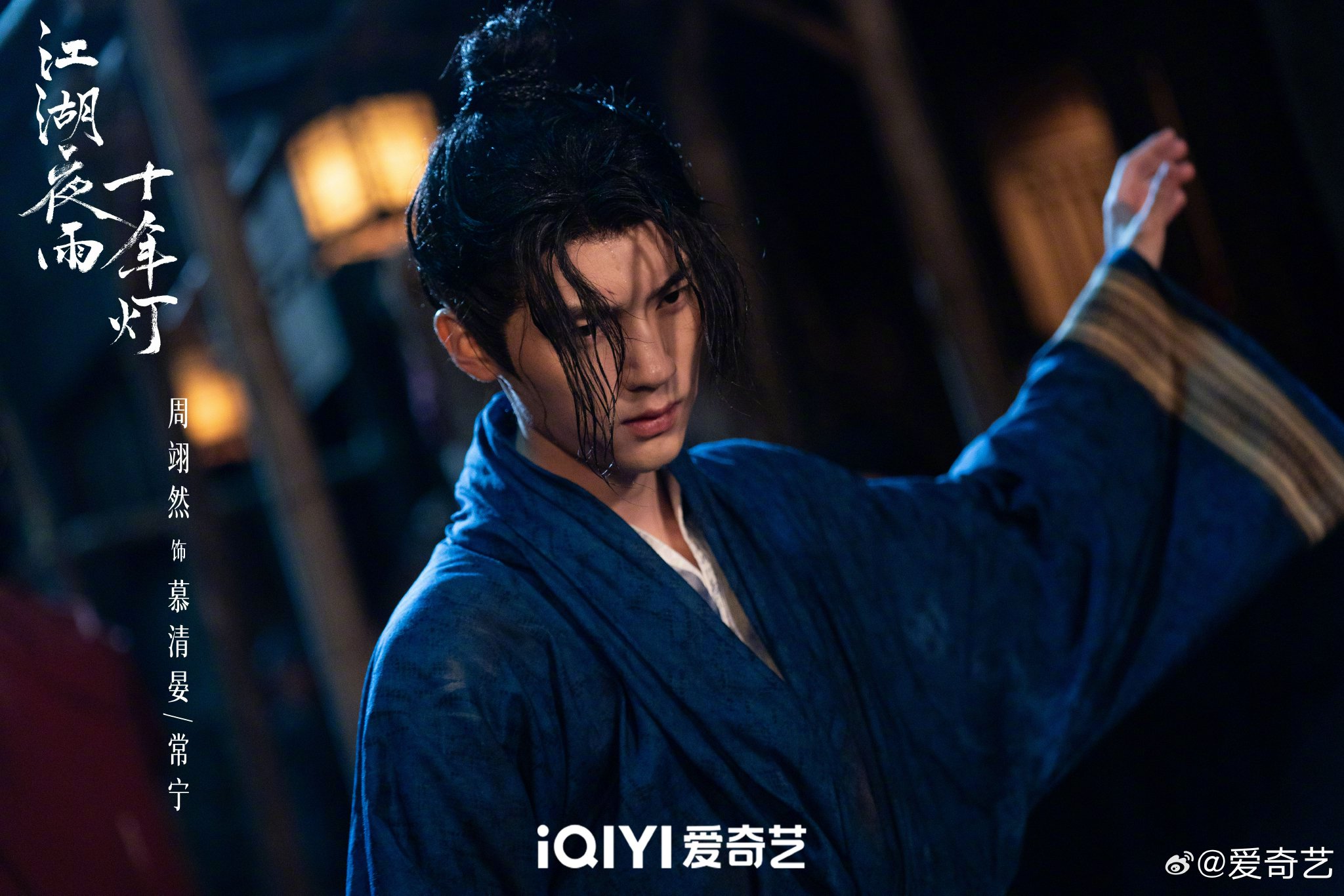 周翊然包上恩主演江湖夜雨十年灯热播