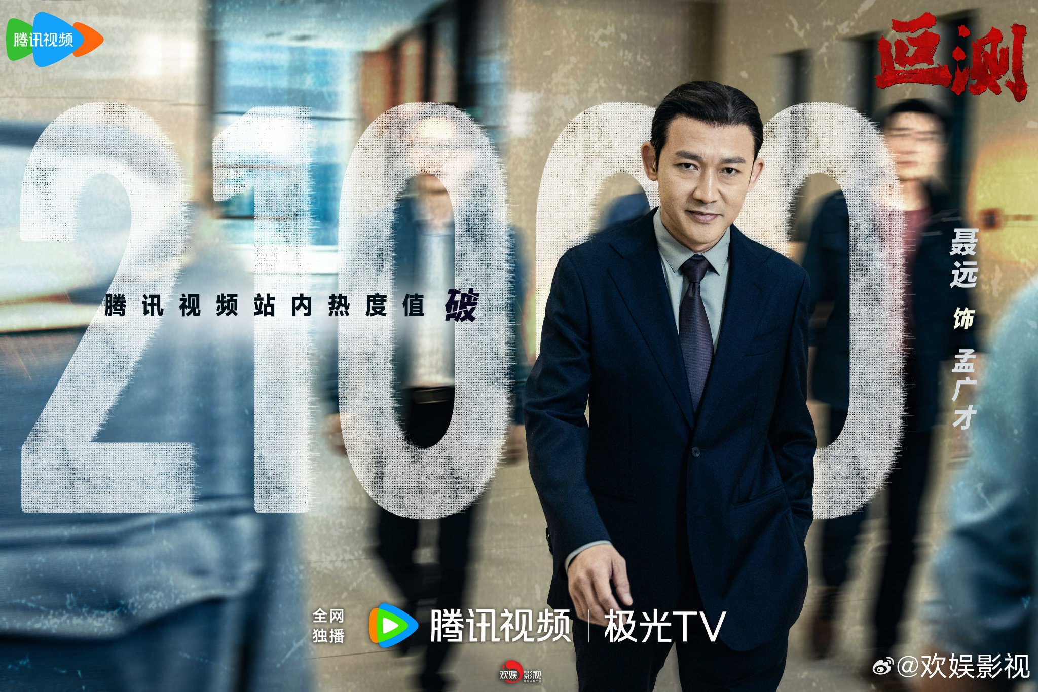 聂远主演《叵测》腾讯视频热度破21000