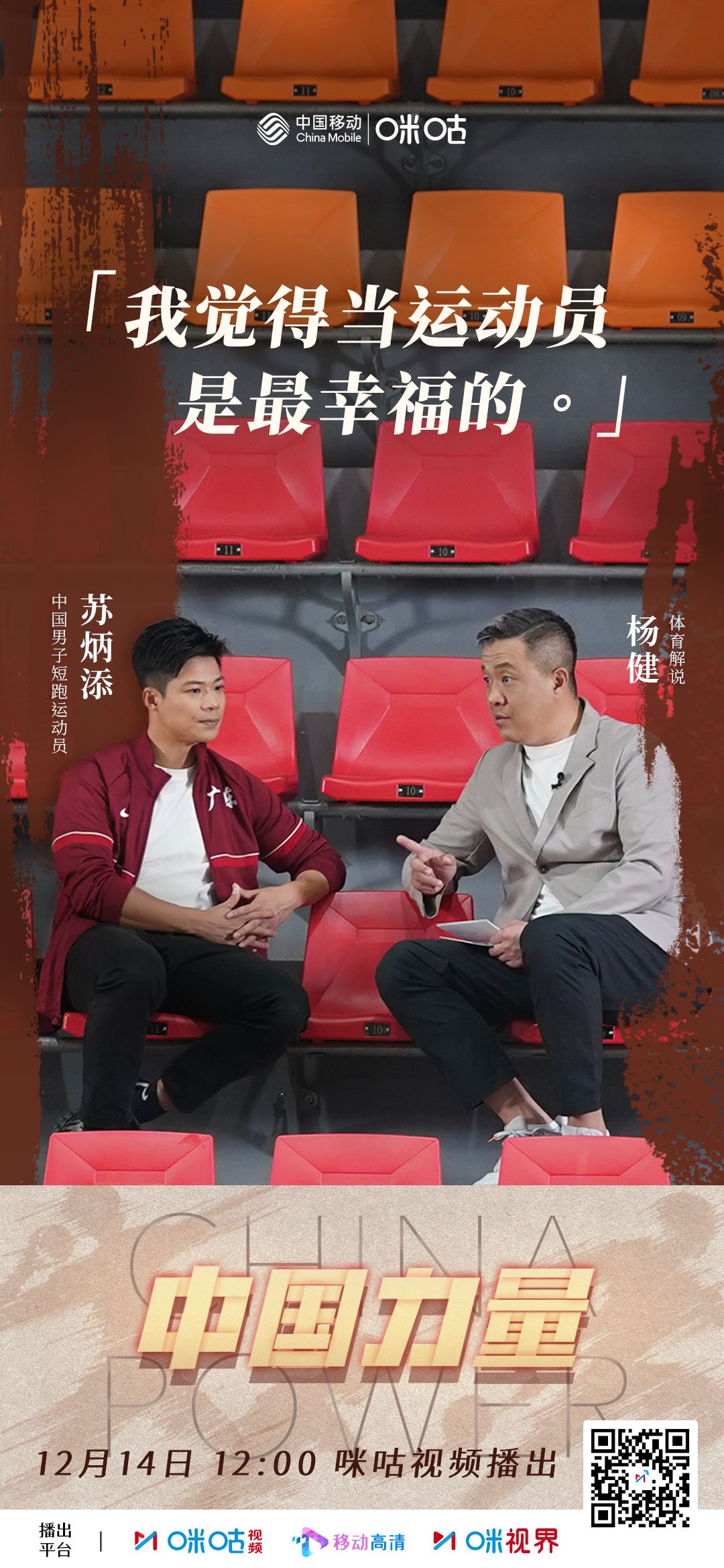 苏炳添杨健谈退役与开始，今日12点咪咕视频上线